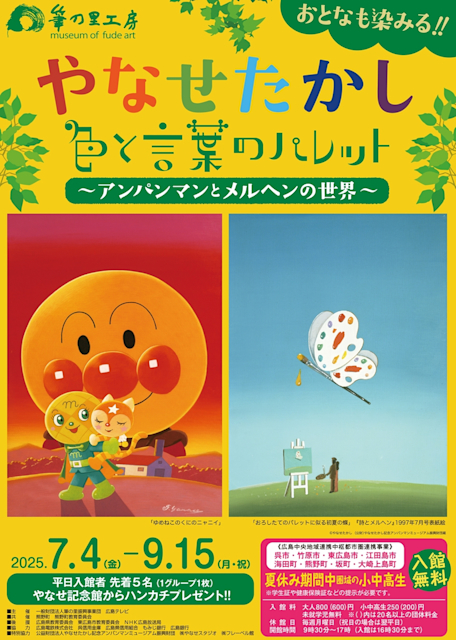 「やなせたかし 色と言葉のパレット-アンパンマンとメルヘンの世界」