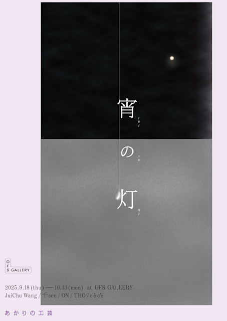 「宵の灯 -あかりの工芸-」