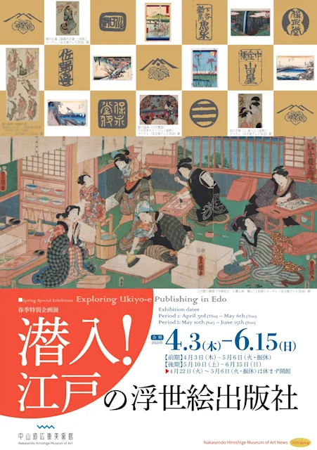 「潜入! 江戸の浮世絵出版社」