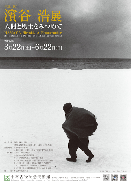 「生誕110年 濱谷浩展 人間と風土をみつめて」