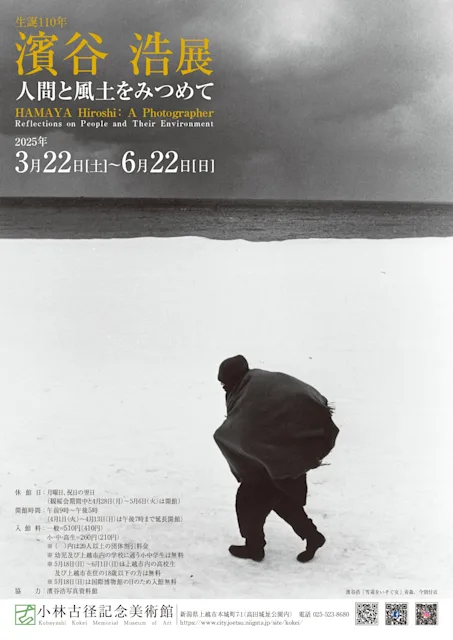 「生誕110年 濱谷浩展 人間と風土をみつめて」
