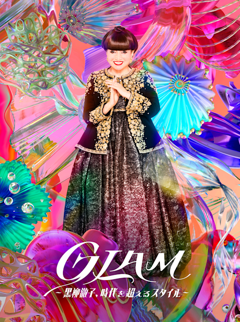 「GLAM―黒柳徹子、時代を超えるスタイル―」