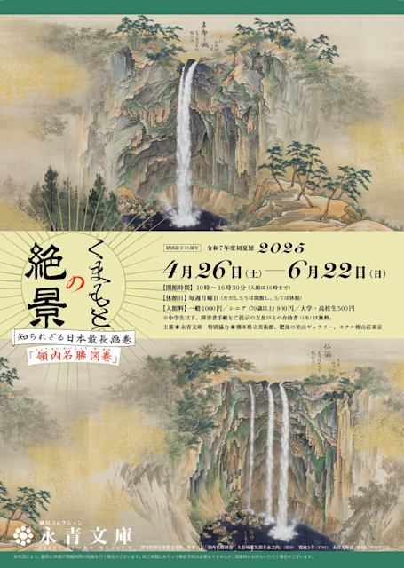 「くまもとの絶景 ―知られざる日本最長画巻『領内名勝図巻』―」