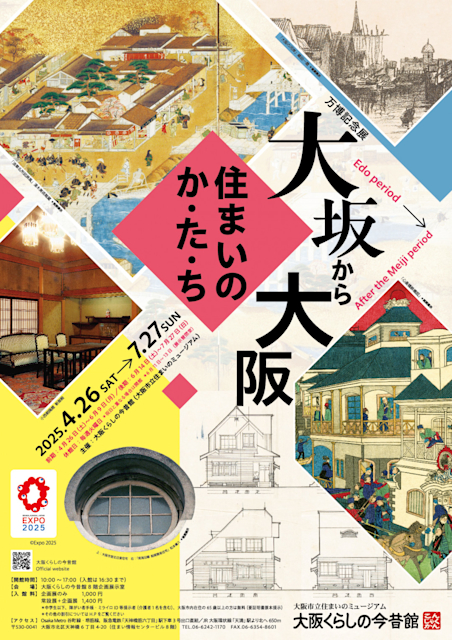 「大坂から大阪 　住まいのか・た・ち」