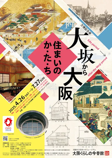 「大坂から大阪 住まいのか・た・ち」