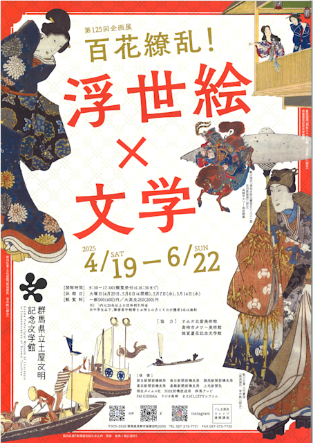 「百花繚乱!浮世絵×文学」