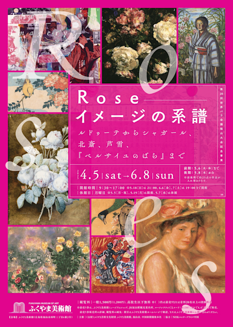 「Rose イメージの系譜　ルドゥーテからシャガール、北斎、芦雪、『ベルサイユのばら』まで」
