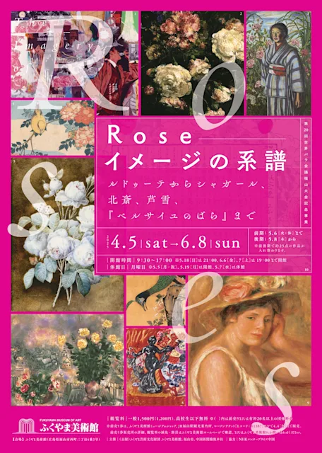 「Rose イメージの系譜 ルドゥーテからシャガール、北斎、芦雪、『ベルサイユのばら』まで」
