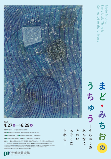 「まど・みちおのうちゅう ― うちゅうの あんなに とおい あそこに さわる ―」