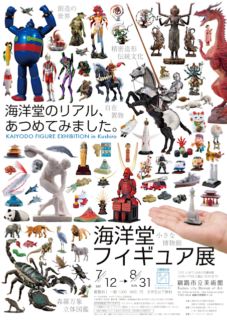 「海洋堂フィギュア展」
