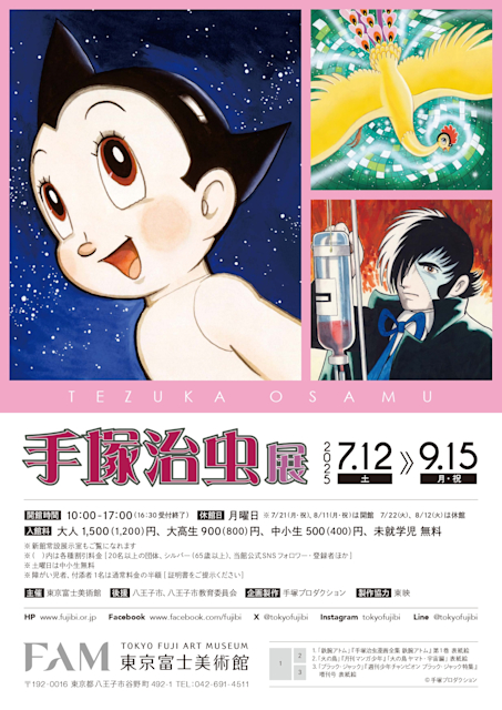 「手塚治虫展」