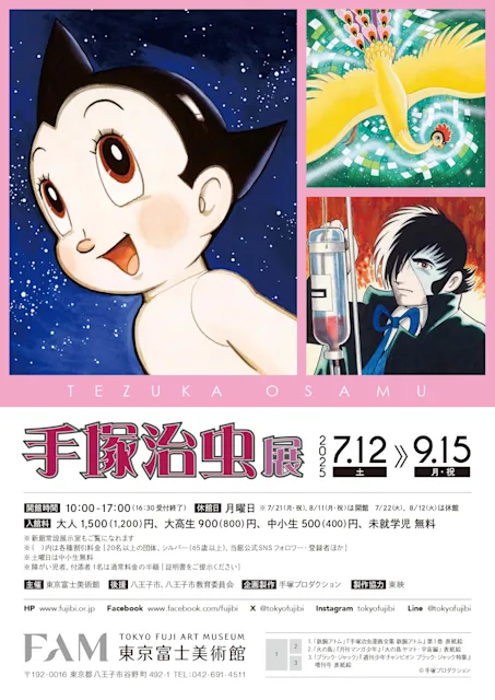 「手塚治虫展」