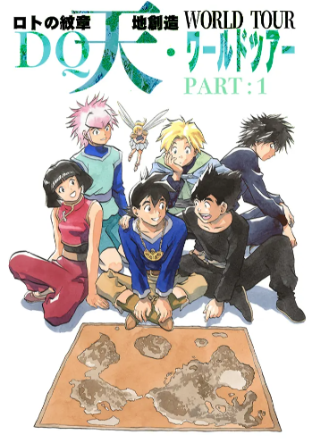 藤原カムイ画業45周年記念『ドラゴンクエスト列伝 ロトの紋章』『天地創造』DQ天ワールドツアー