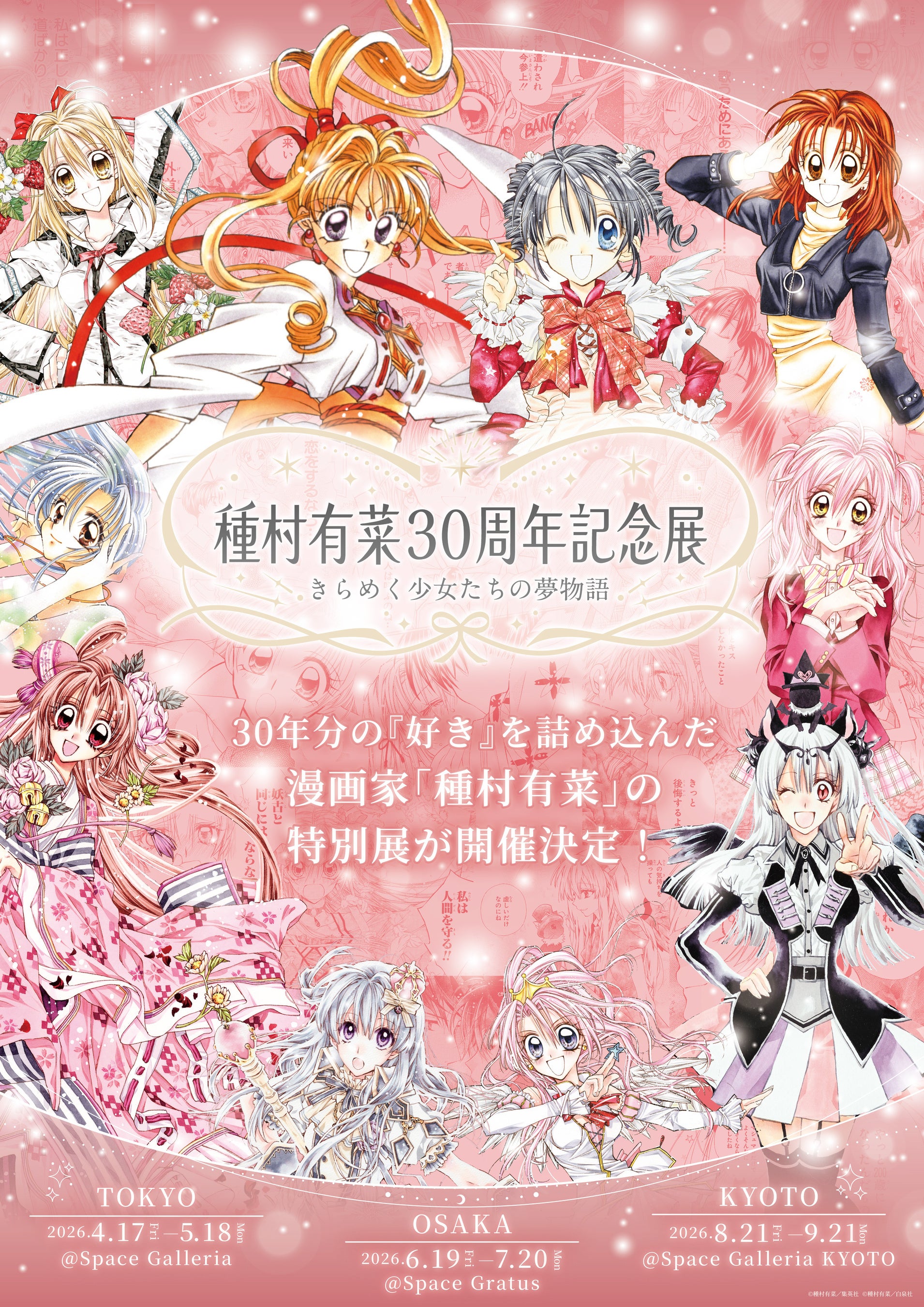 種村有菜 30周年記念展 きらめく少女たちの夢物語(京都会場)