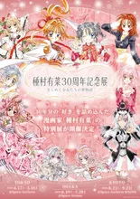種村有菜 30周年記念展 きらめく少女たちの夢物語(京都会場)