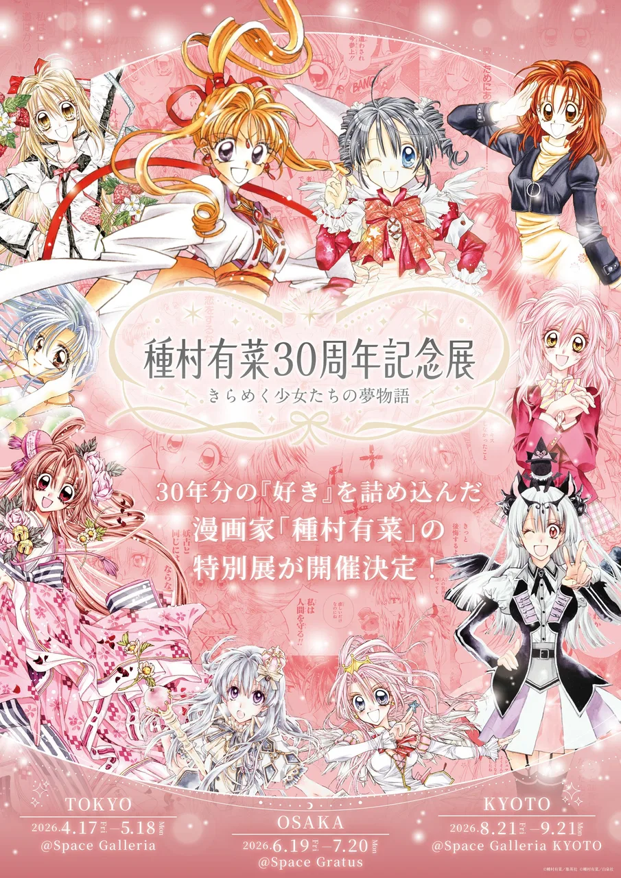 種村有菜 30周年記念展 きらめく少女たちの夢物語(京都会場)