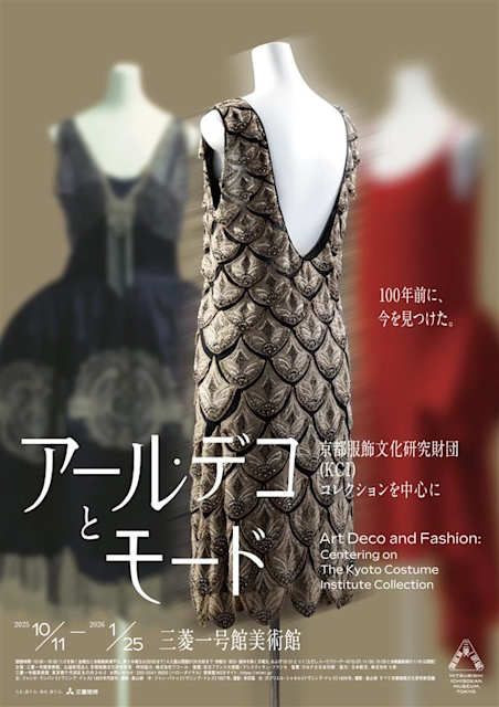 「アール・デコとモード 京都服飾文化研究財団(KCI)コレクションを中心に」