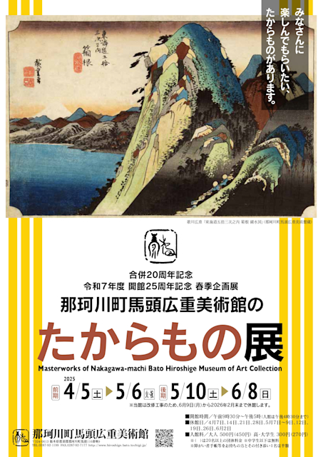 「那珂川町馬頭広重美術館のたからもの展」