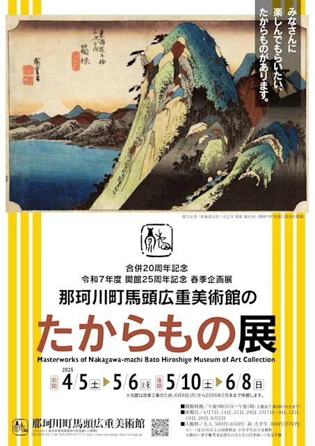 「那珂川町馬頭広重美術館のたからもの展」