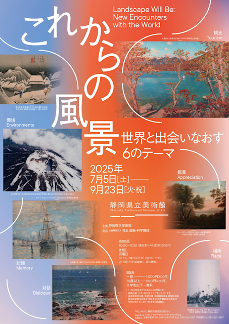 「これからの風景 世界と出会いなおす6のテーマ」