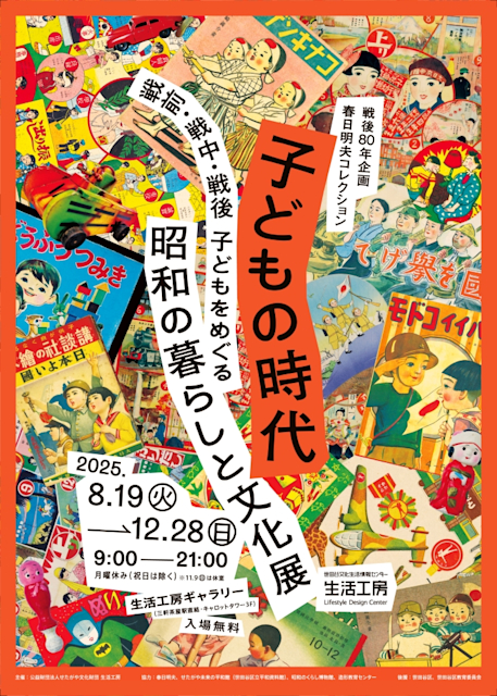 「戦後80年企画・春日明夫コレクション 子どもの時代 ―戦前・戦中・戦後 子どもをめぐる昭和の暮らしと文化展」