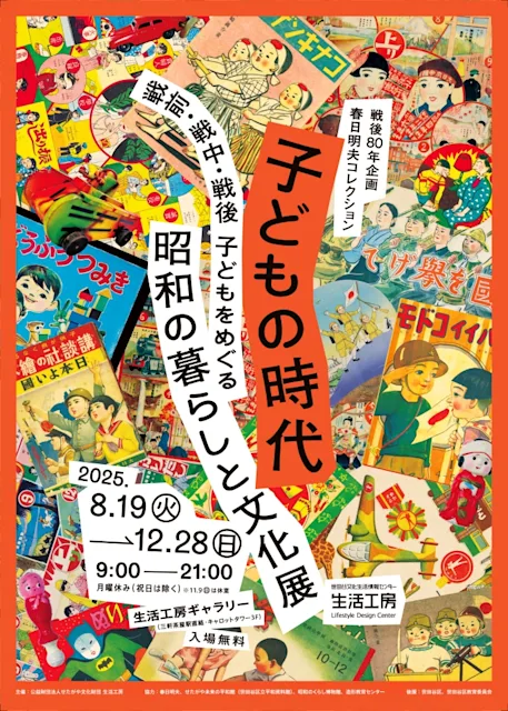 「戦後80年企画・春日明夫コレクション 子どもの時代 ―戦前・戦中・戦後 子どもをめぐる昭和の暮らしと文化展」