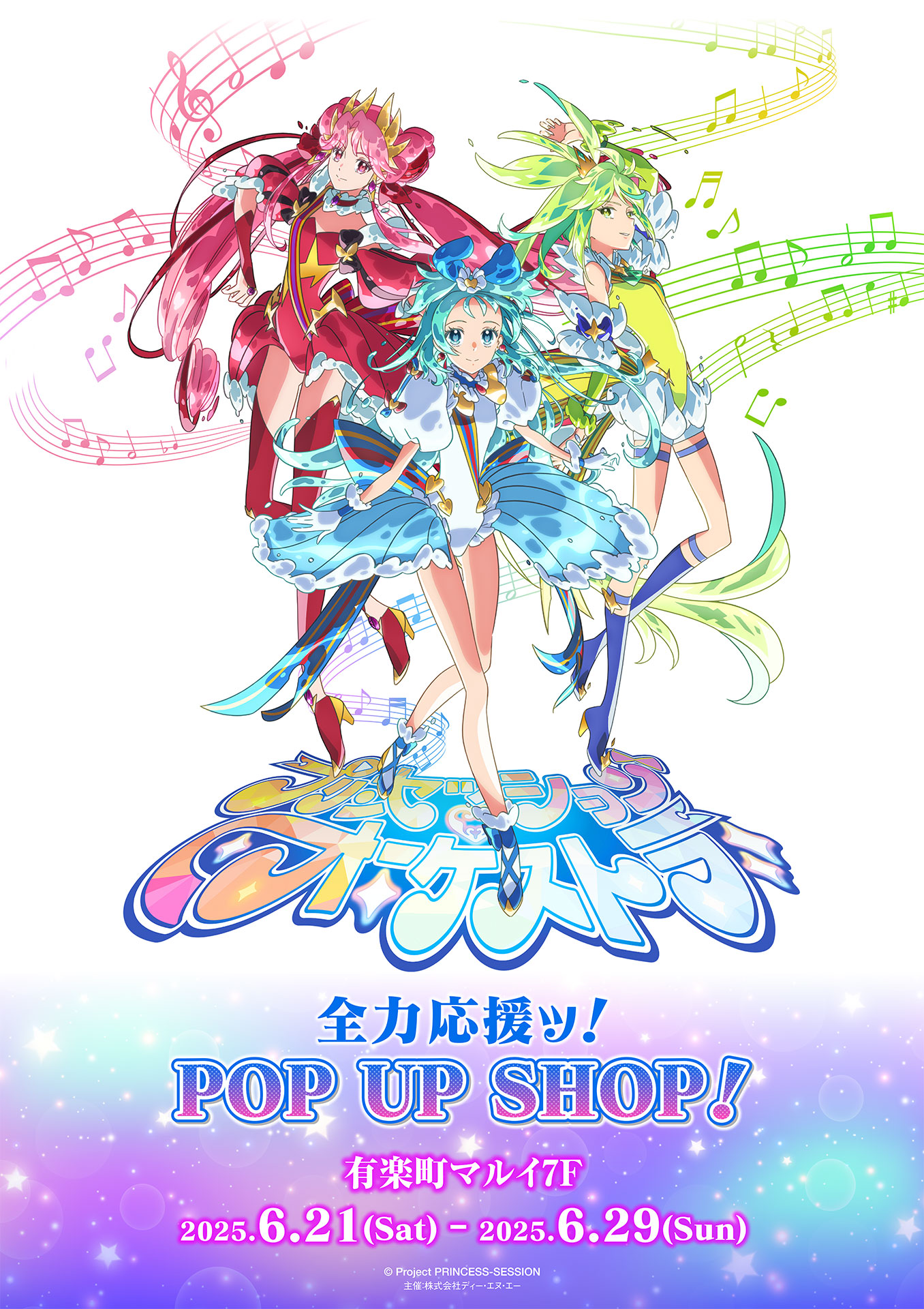 プリンセッション・オーケストラ　全力応援ッ！POP UP SHOP！