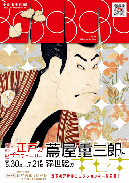 「江戸の名プロデューサー 蔦屋重三郎と浮世絵のキセキ」