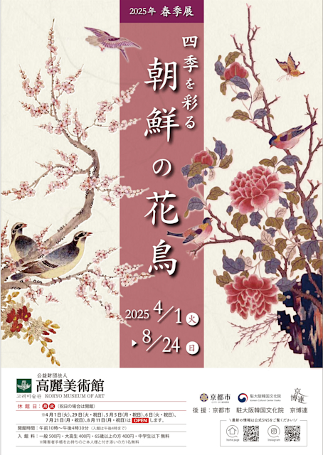 「四季を彩る　朝鮮の花鳥」