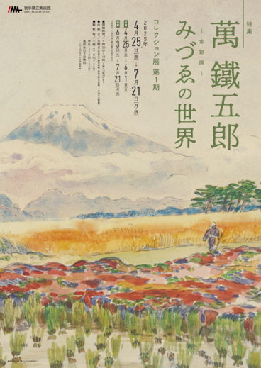 「コレクション展 第1期 特集:萬鐵五郎 みづゑ(水彩画)の世界」