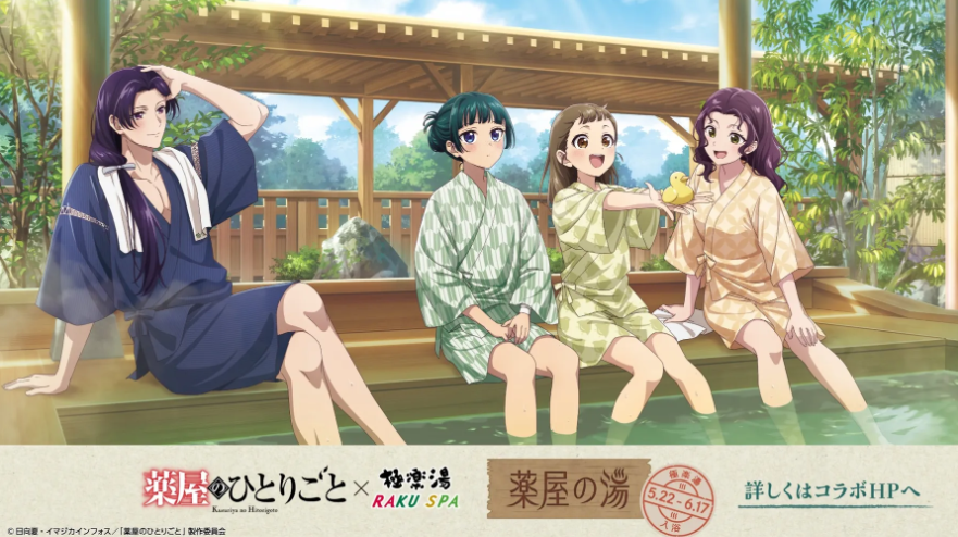 TVアニメ『薬屋のひとりごと』× 極楽湯・RAKU SPAコラボキャンペーン