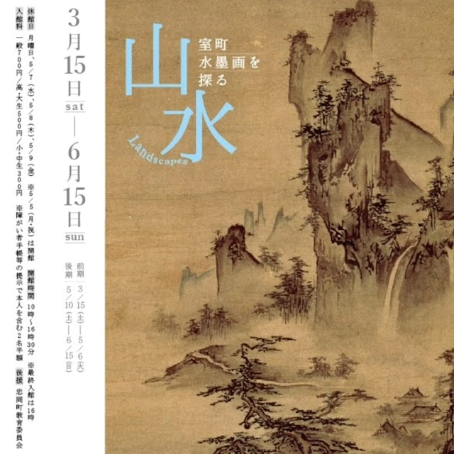 「山水―室町水墨画を探る―」