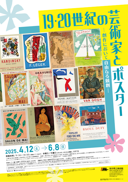 「19・20世紀の芸術家とポスター －創作において自由なる競創－」