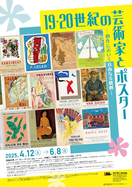 「19・20世紀の芸術家とポスター -創作において自由なる競創-」