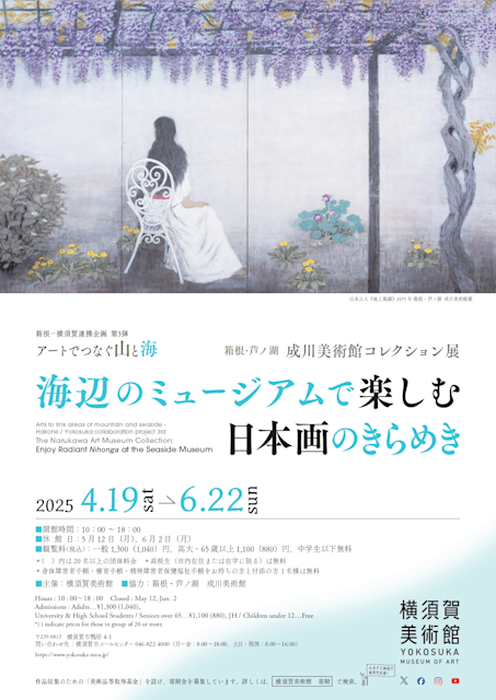 「箱根・芦ノ湖 成川美術館コレクション展 海辺のミュージアムで楽しむ日本画のきらめき」