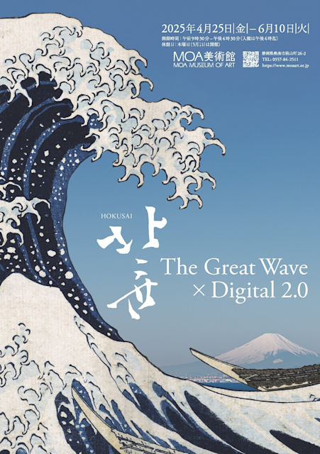 「北斎 The Great Wave×Digital 2.0」