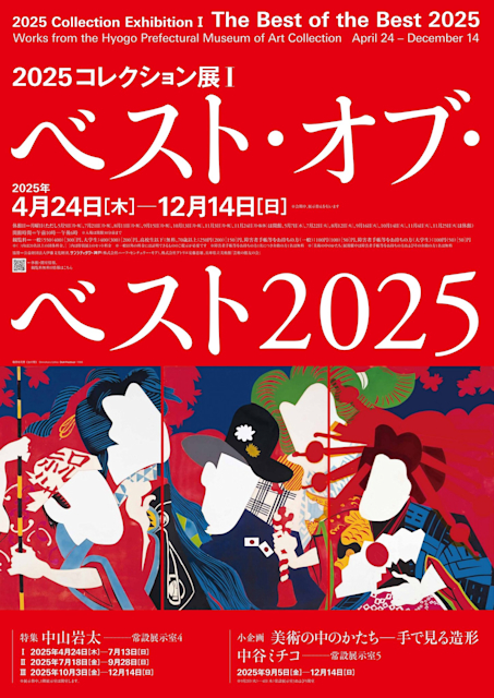 「2025コレクション展Ⅰ ベスト・オブ・ベスト2025」