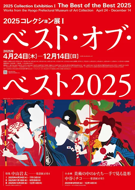 「2025コレクション展Ⅰ ベスト・オブ・ベスト2025」
