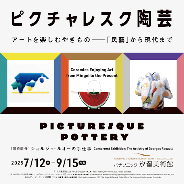 「ピクチャレスク陶芸 アートを楽しむやきもの ―『民藝』から現代まで」