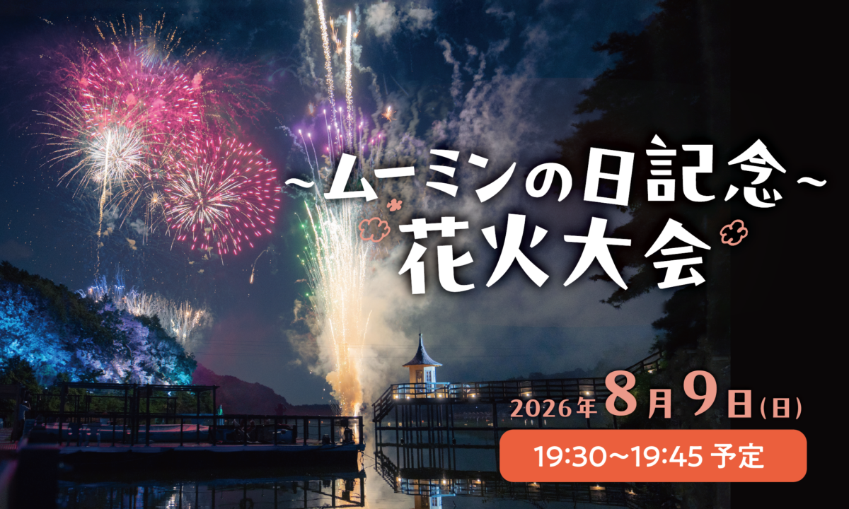 ムーミンの日2026 スペシャルウィーク at ムーミンバレーパーク