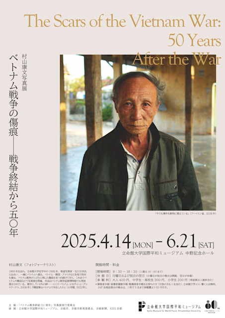 「村山康文写真展 ベトナム戦争の傷痕—戦争終結から50年」