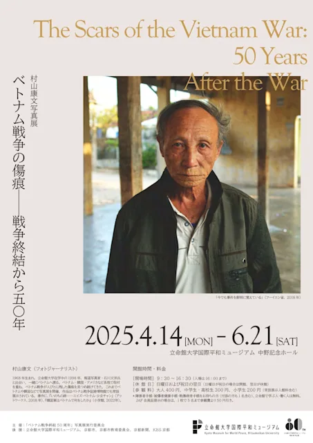 「村山康文写真展 ベトナム戦争の傷痕—戦争終結から50年」