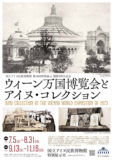「開館5周年記念　ウィーン万国博覧会とアイヌ・コレクション」
