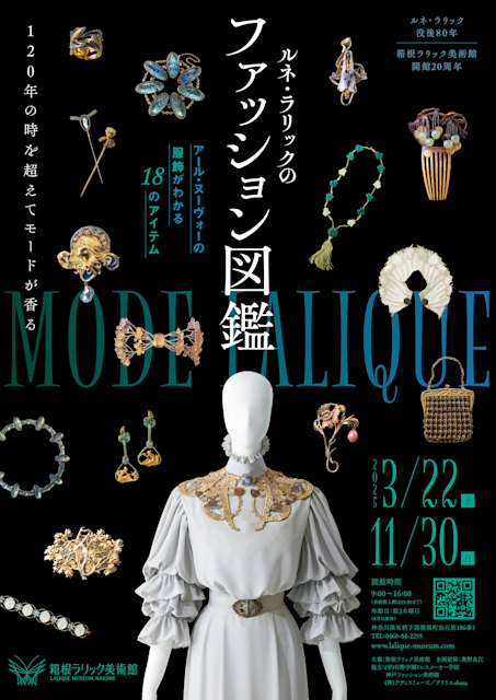 「ルネ・ラリックのファッション図鑑 アール・ヌーヴォーの服飾がわかる18のアイテム」