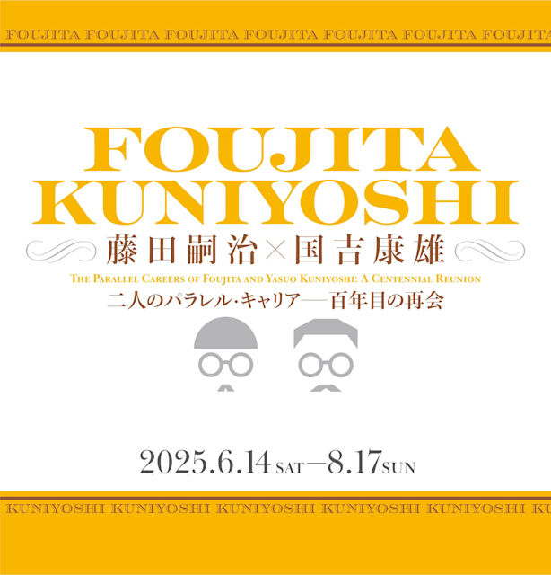 「藤田嗣治 × 国吉康雄 二人のパラレル・キャリア ― 百年目の再会」