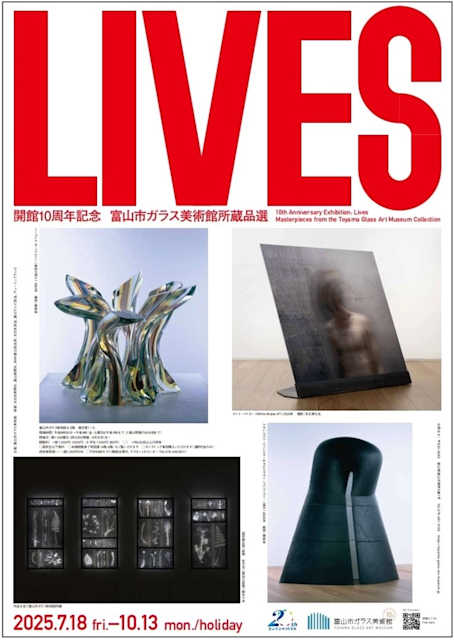 「開館10周年記念 Lives―富山市ガラス美術館所蔵品選」