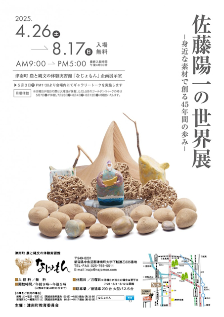 「佐藤陽一の世界展 － 身近な素材で創る45年間の歩み－」