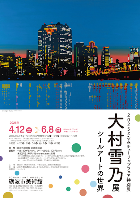 「大村雪乃展 シールアートの世界」