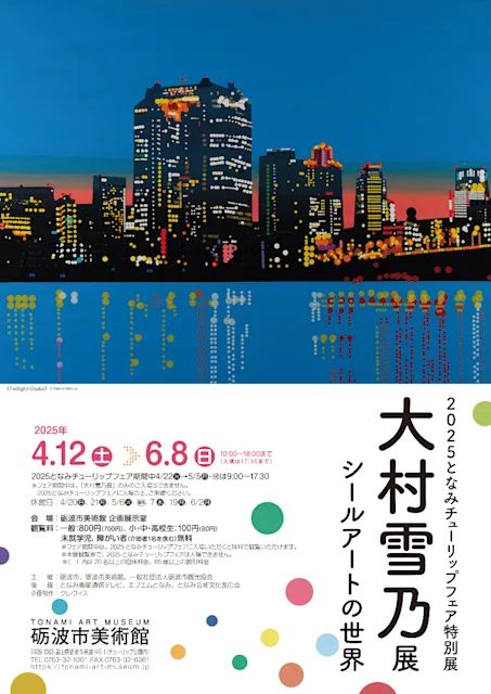 「大村雪乃展 シールアートの世界」