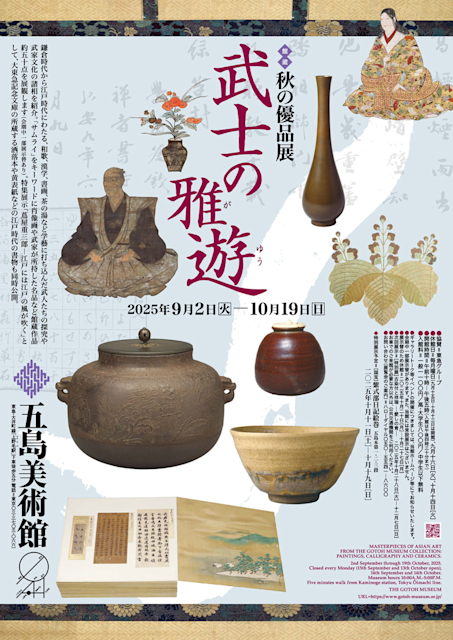 「秋の優品展 武士の雅遊」